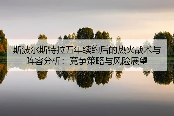 si-bo-er-si-te-la-wu-nian-xu-yue-hou-de-re-huo-zhan-shu-yu-zhen-rong-fen-xi-jing-zheng-ce-lve-yu-feng-xian-zhan-wang-2-204.jpg