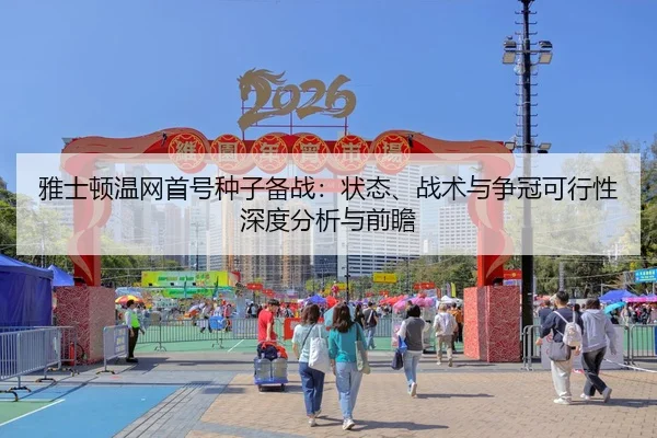 雅士顿温网首号种子备战：状态、战术与争冠可行性深度分析与前瞻