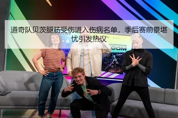 道奇队贝茨腿筋受伤进入伤病名单，季后赛前景堪忧引发热议