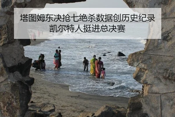 ta-tu-mu-dong-jue-qiang-qi-jue-sha-shu-ju-chuang-li-shi-ji-lu-kai-er-te-ren-ting-jin-zong-jue-sai-2-328.jpg
