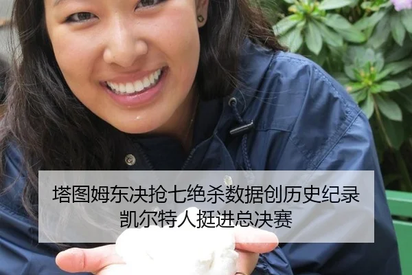 塔图姆东决抢七绝杀数据创历史纪录 凯尔特人挺进总决赛